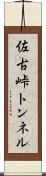 佐古峠トンネル Scroll