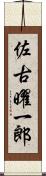 佐古曜一郎 Scroll