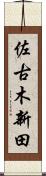 佐古木新田 Scroll