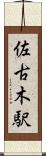佐古木駅 Scroll
