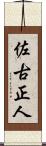 佐古正人 Scroll
