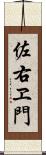 佐右ヱ門 Scroll