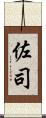 佐司 Scroll