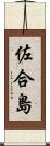 佐合島 Scroll