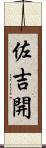 佐吉開 Scroll