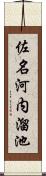 佐名河内溜池 Scroll