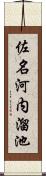 佐名河内溜池 Scroll