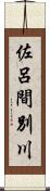 佐呂間別川 Scroll