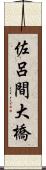 佐呂間大橋 Scroll