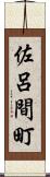 佐呂間町 Scroll