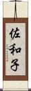 佐和子 Scroll