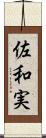 佐和実 Scroll