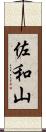 佐和山 Scroll