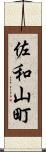 佐和山町 Scroll