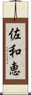 佐和恵 Scroll