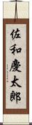 佐和慶太郎 Scroll