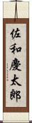 佐和慶太郎 Scroll