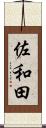 佐和田 Scroll