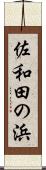 佐和田の浜 Scroll