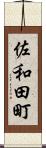 佐和田町 Scroll