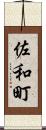 佐和町 Scroll