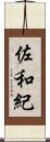 佐和紀 Scroll