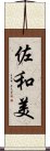 佐和美 Scroll