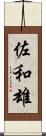 佐和雄 Scroll