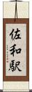 佐和駅 Scroll