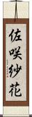 佐咲紗花 Scroll