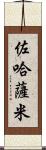 Zohasami Scroll