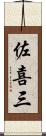 佐喜三 Scroll