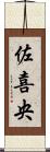 佐喜央 Scroll