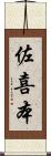佐喜本 Scroll