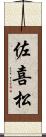 佐喜松 Scroll