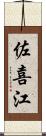 佐喜江 Scroll