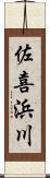 佐喜浜川 Scroll