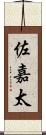 佐嘉太 Scroll