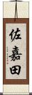 佐嘉田 Scroll