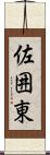 佐囲東 Scroll