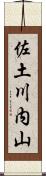 佐土川内山 Scroll