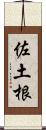 佐土根 Scroll