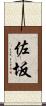 佐坂 Scroll