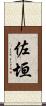 佐垣 Scroll