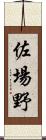 佐場野 Scroll