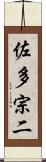 佐多宗二 Scroll