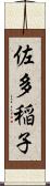 佐多稲子 Scroll