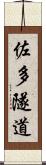 佐多隧道 Scroll