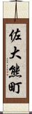 佐大熊町 Scroll