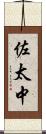 佐太中 Scroll